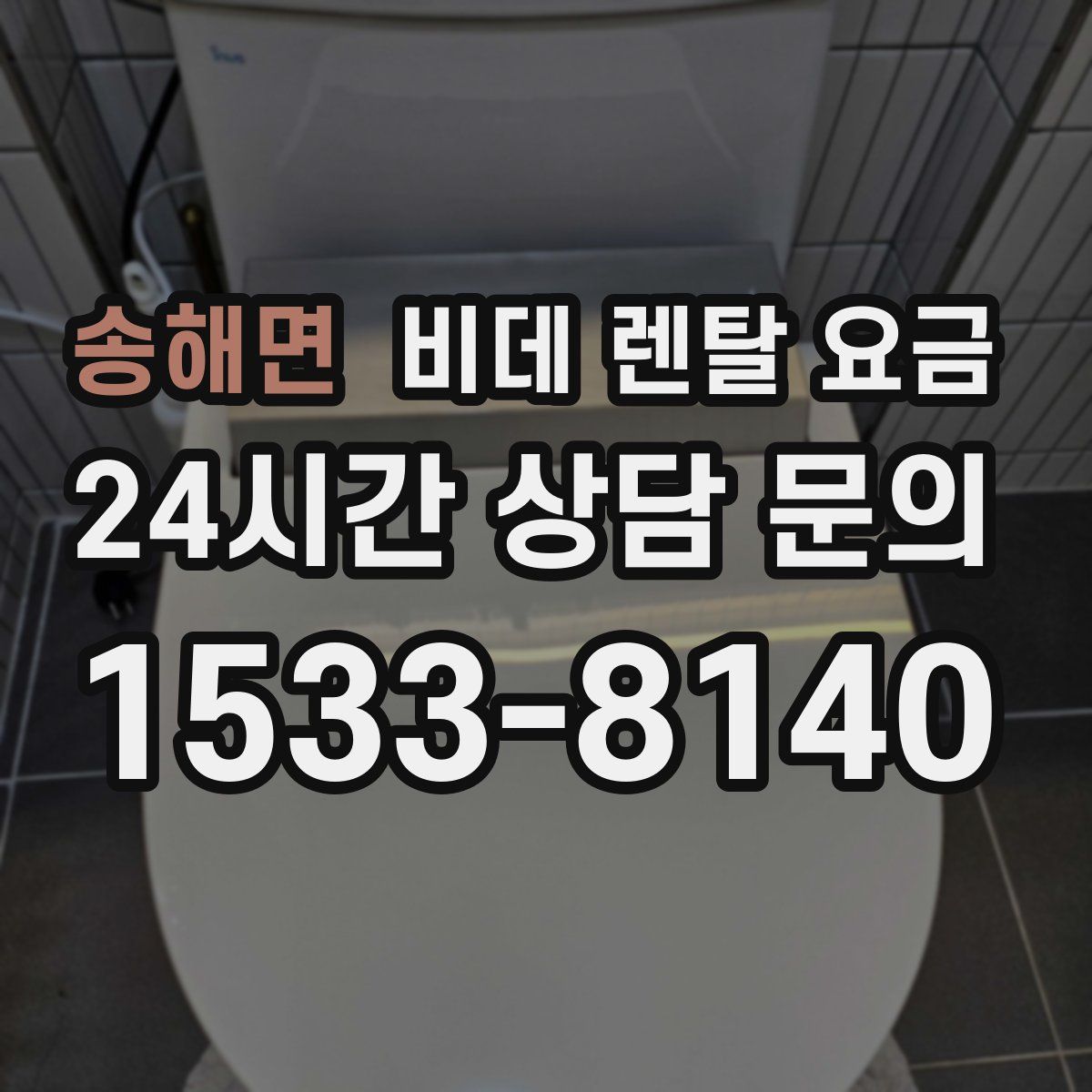 송해면 비데 렌탈 요금