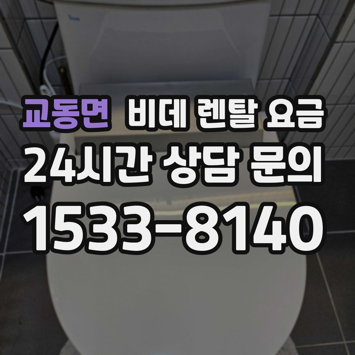 교동면 비데 렌탈 요금 렌탈 신청 전에 확인할 실제 조건
