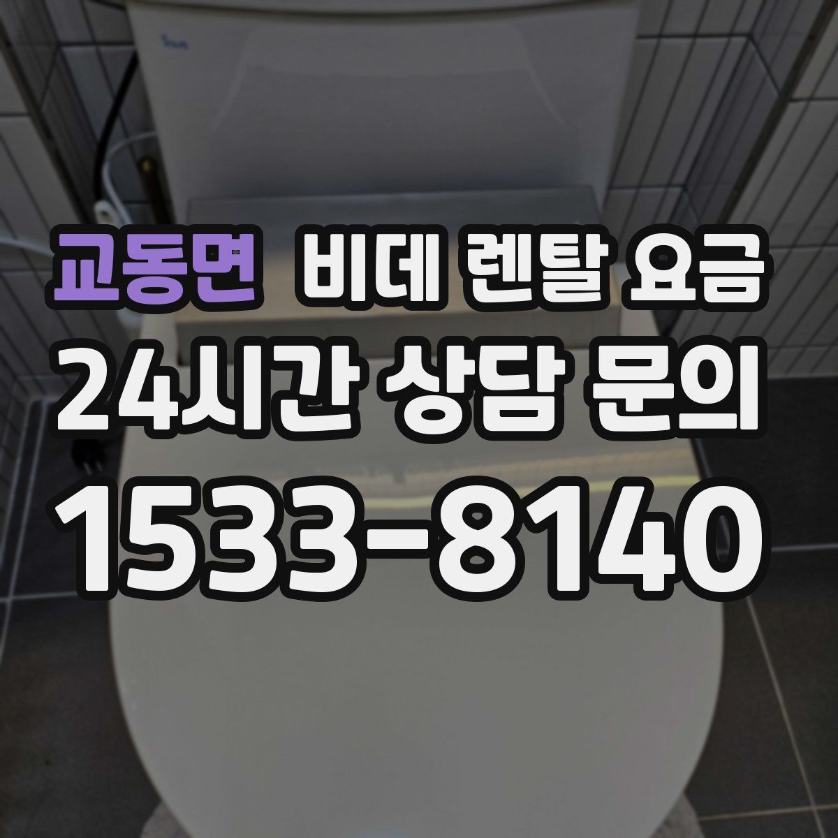 교동면 비데 렌탈 요금