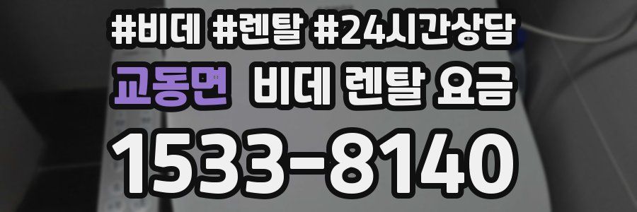 교동면 비데 렌탈 요금