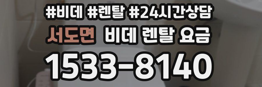 서도면 비데 렌탈 요금