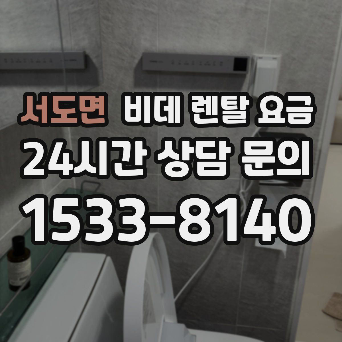 서도면 비데 렌탈 요금
