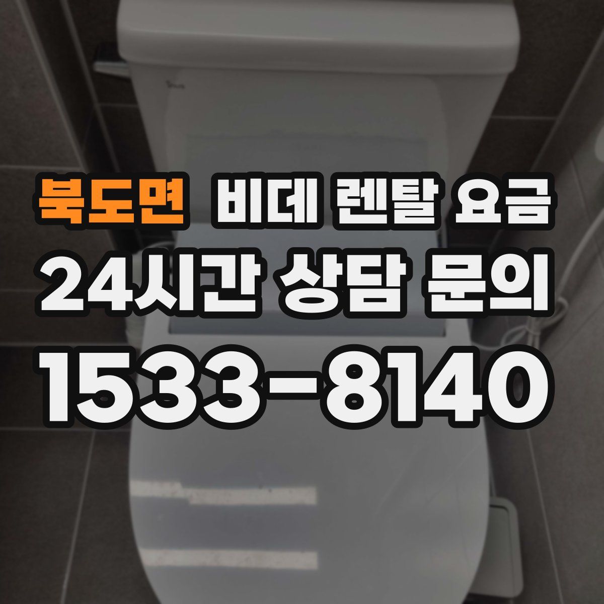 북도면 비데 렌탈 요금