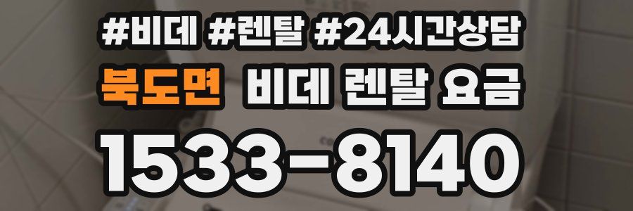 북도면 비데 렌탈 요금