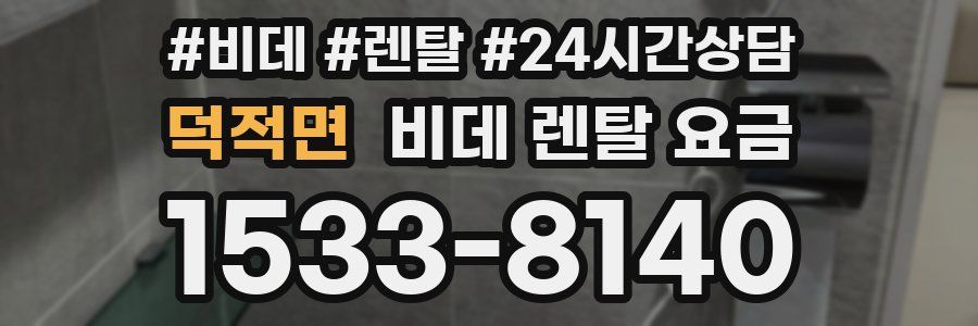 덕적면 비데 렌탈 요금