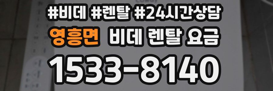 영흥면 비데 렌탈 요금