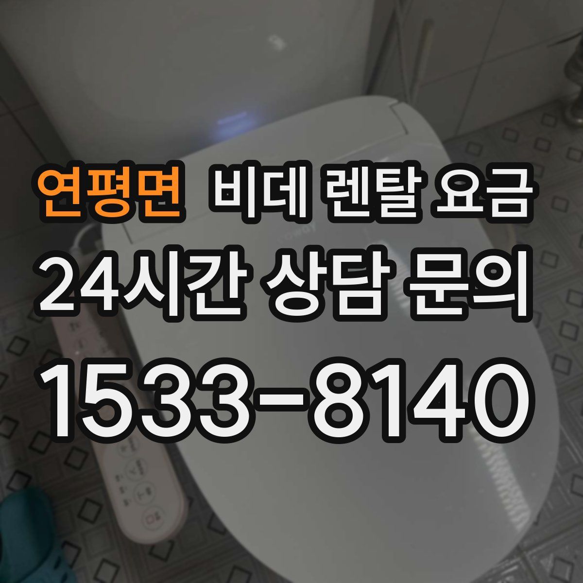 연평면 비데 렌탈 요금