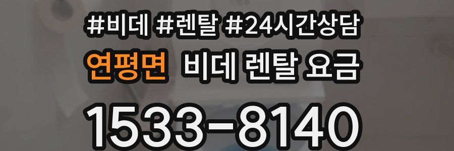 연평면 비데 렌탈 요금