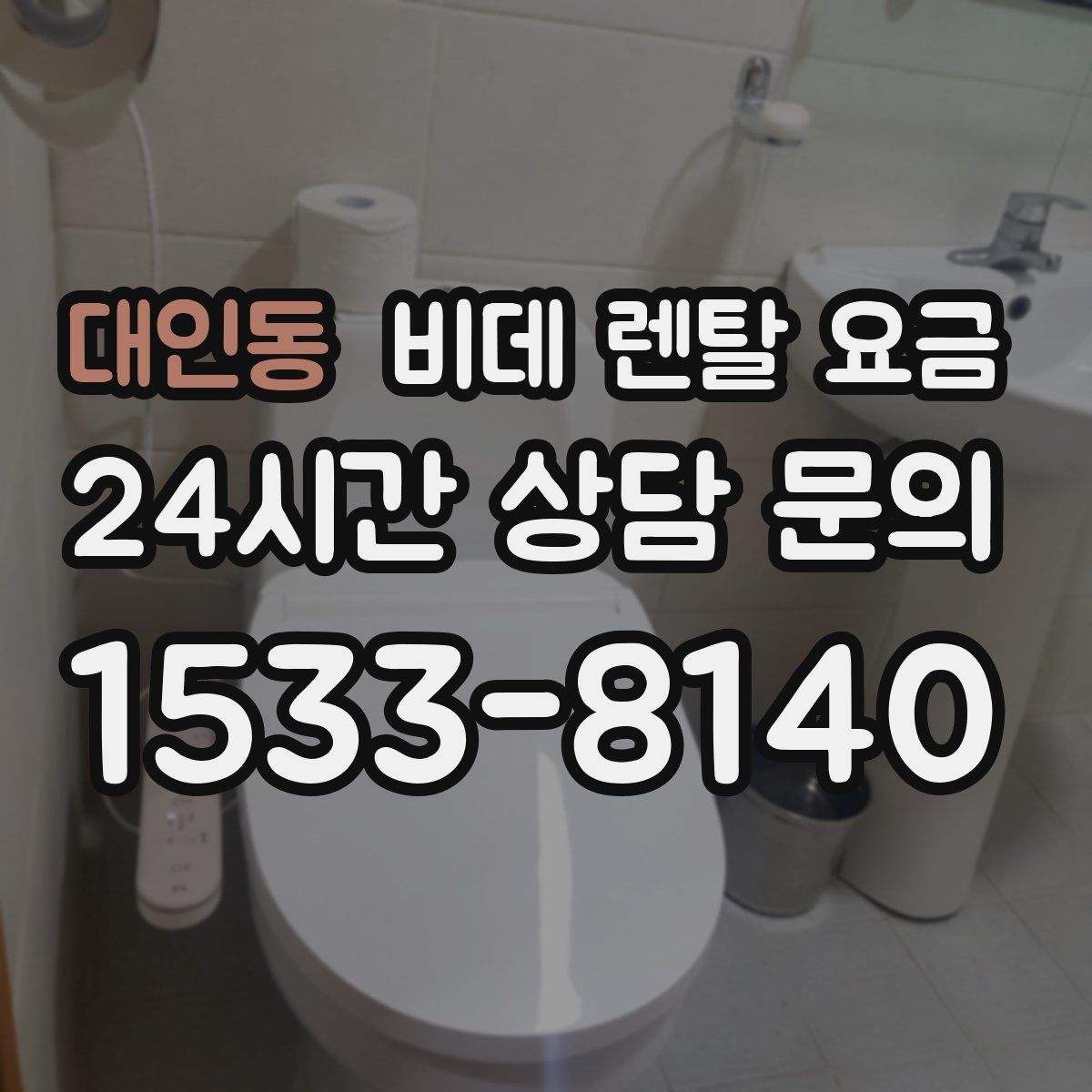 대인동 비데 렌탈 요금