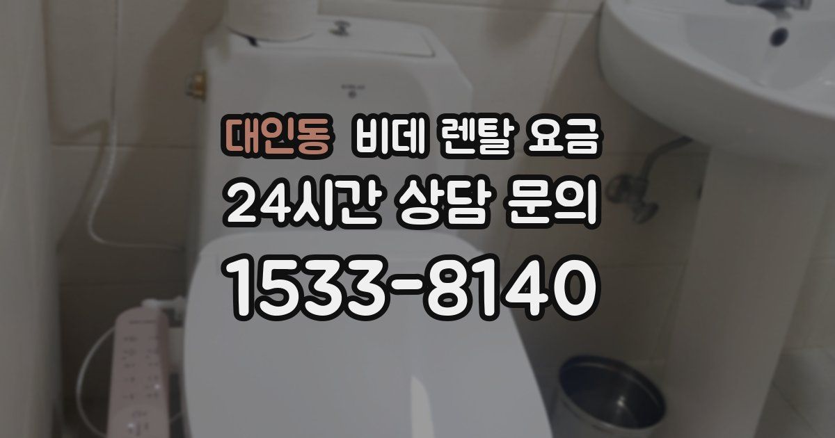 대인동 비데 렌탈 요금