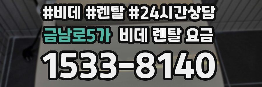 금남로5가 비데 렌탈 요금