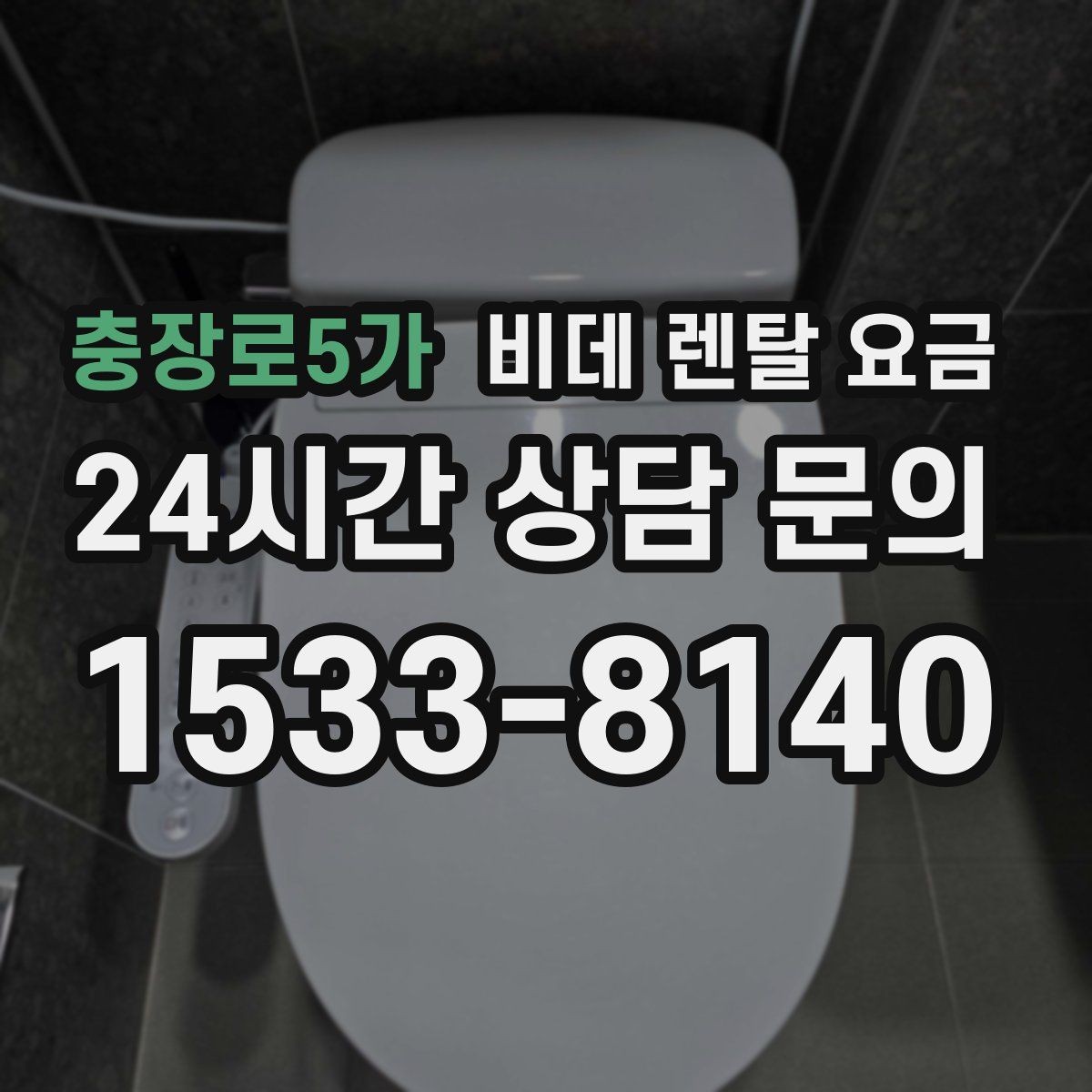 충장로5가 비데 렌탈 요금 보증 조건과 유지 관리 범위 살펴보기