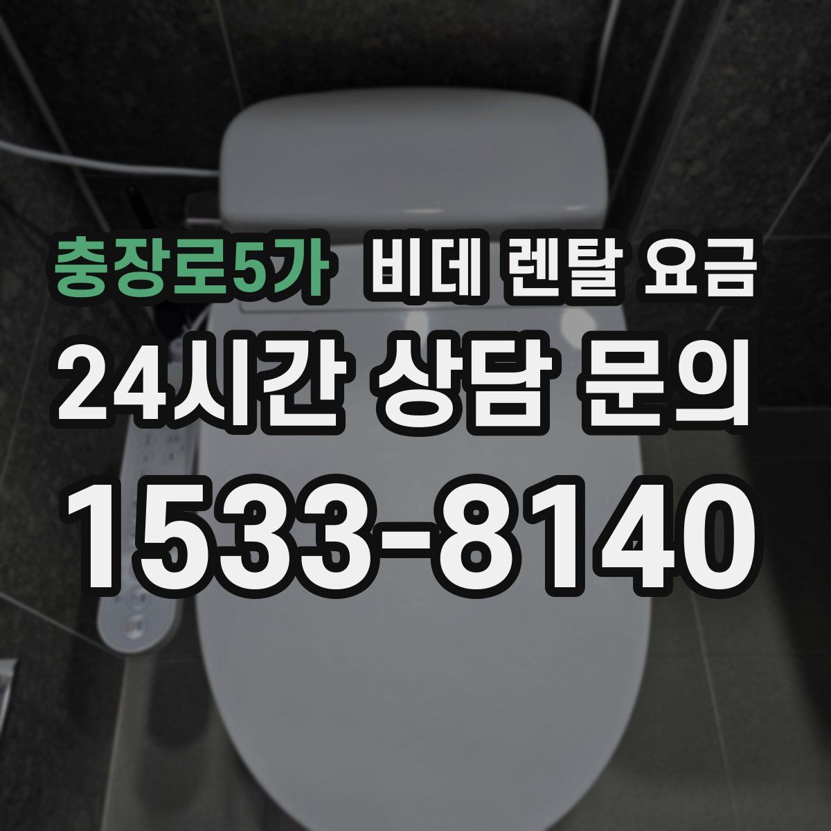 충장로5가 비데 렌탈 요금