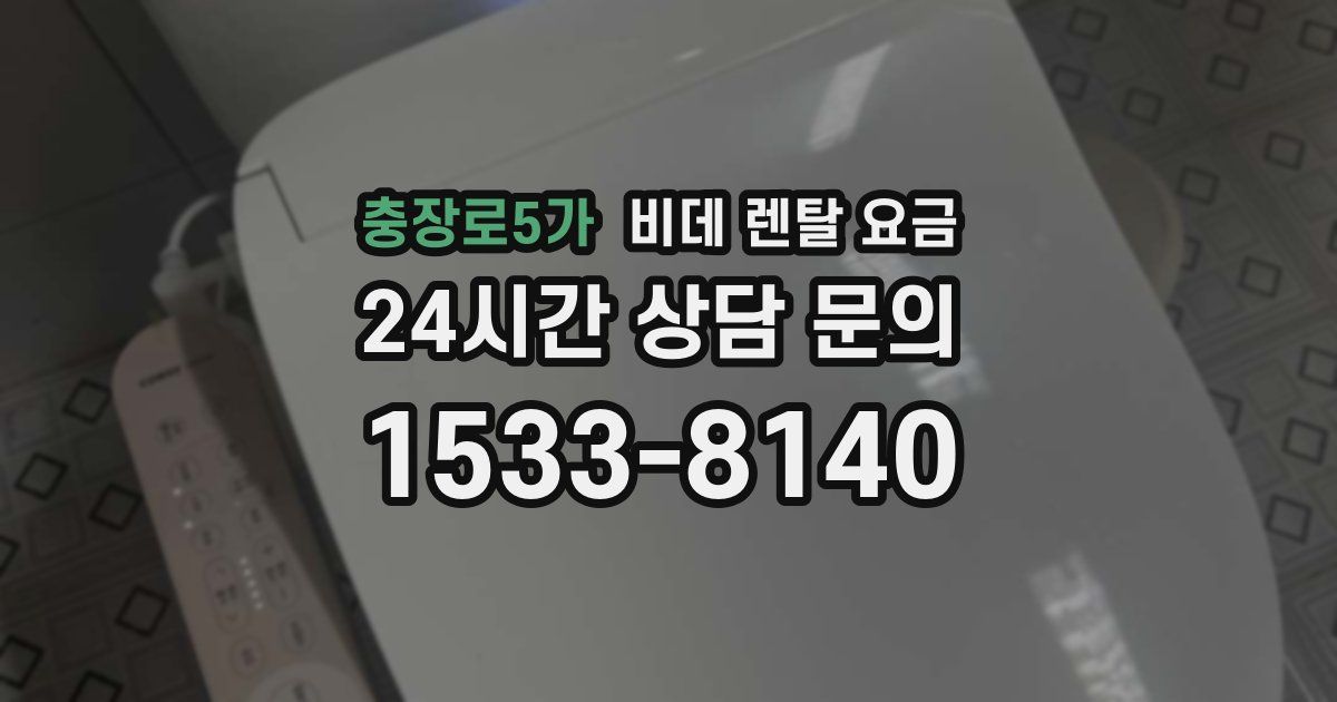 충장로5가 비데 렌탈 요금