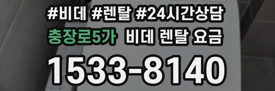 충장로5가 비데 렌탈 요금