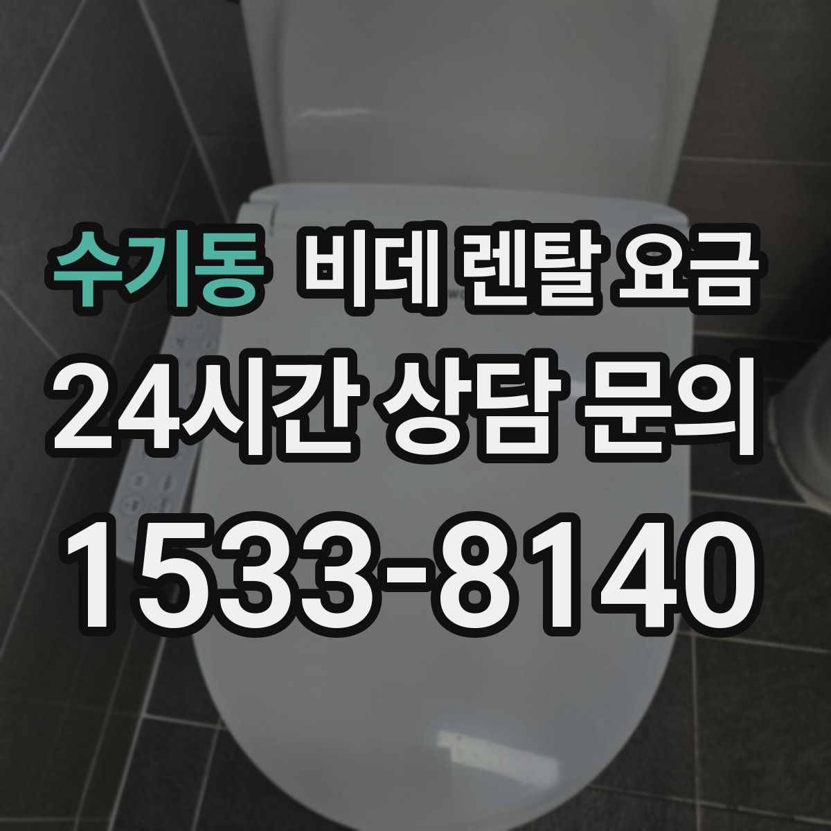 수기동 비데 렌탈 요금