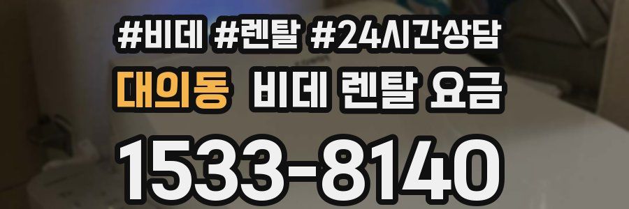 대의동 비데 렌탈 요금
