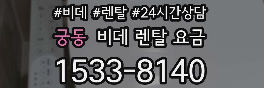 궁동 비데 렌탈 요금