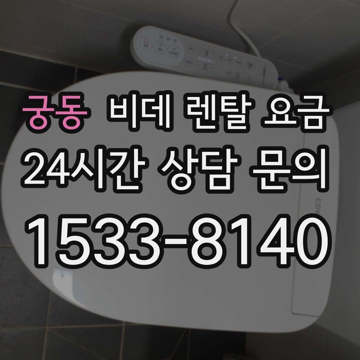 궁동 비데 렌탈 요금