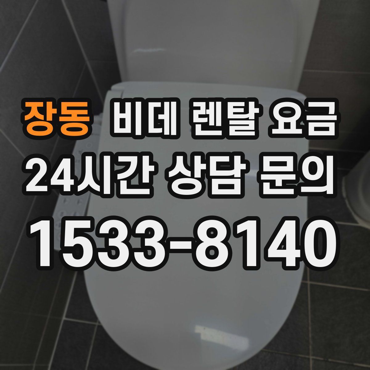장동 비데 렌탈 요금