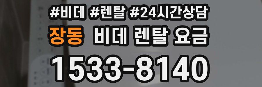 장동 비데 렌탈 요금