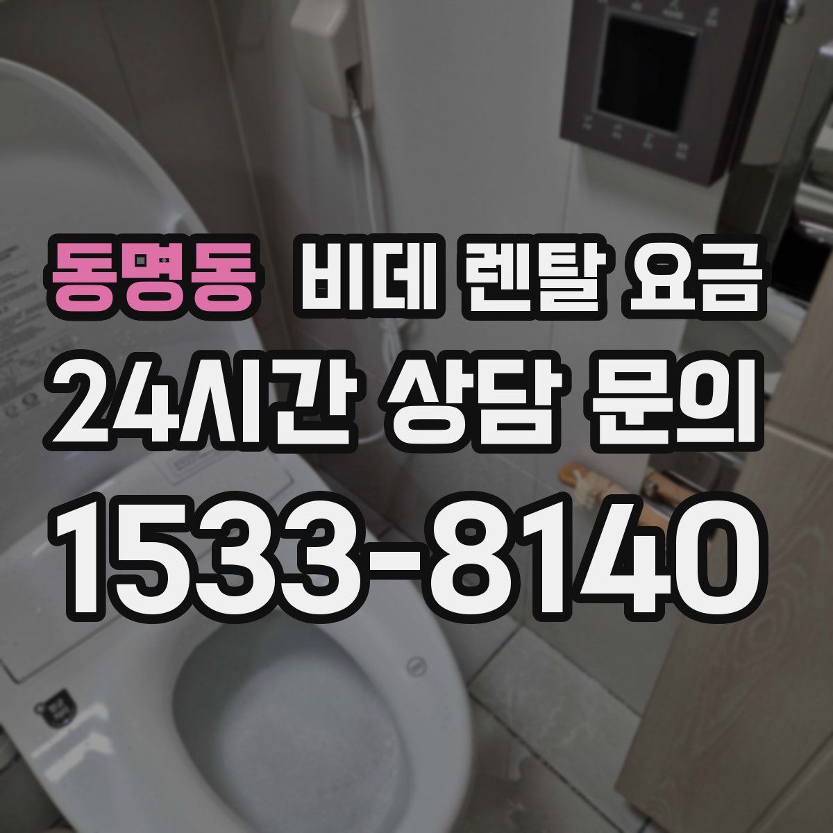 동명동 비데 렌탈 요금