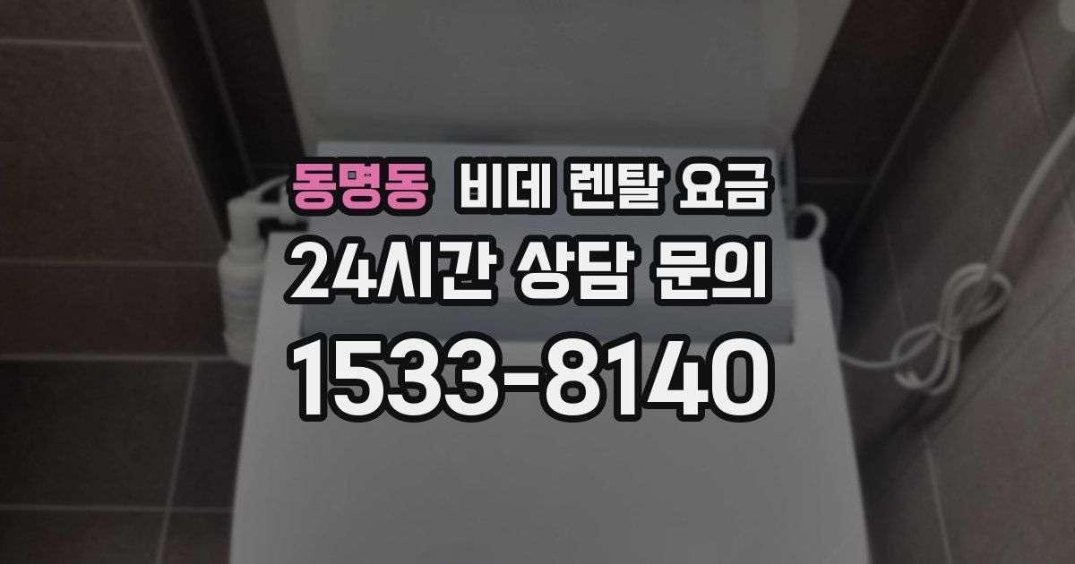 동명동 비데 렌탈 요금