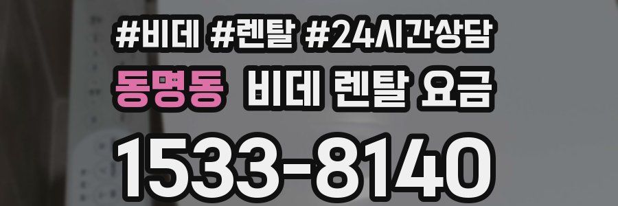 동명동 비데 렌탈 요금