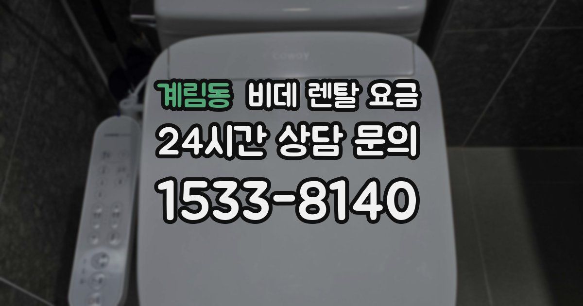 계림동 비데 렌탈 요금