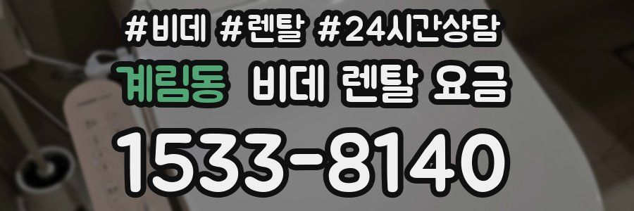 계림동 비데 렌탈 요금