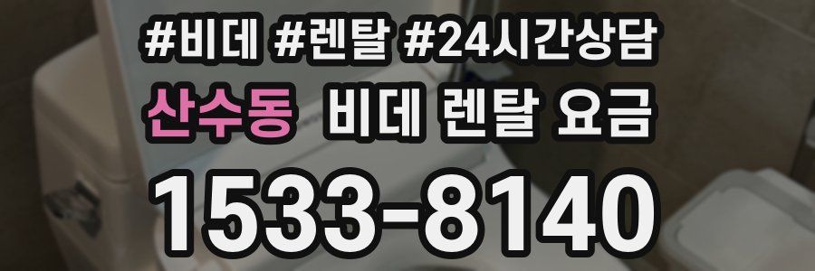 산수동 비데 렌탈 요금