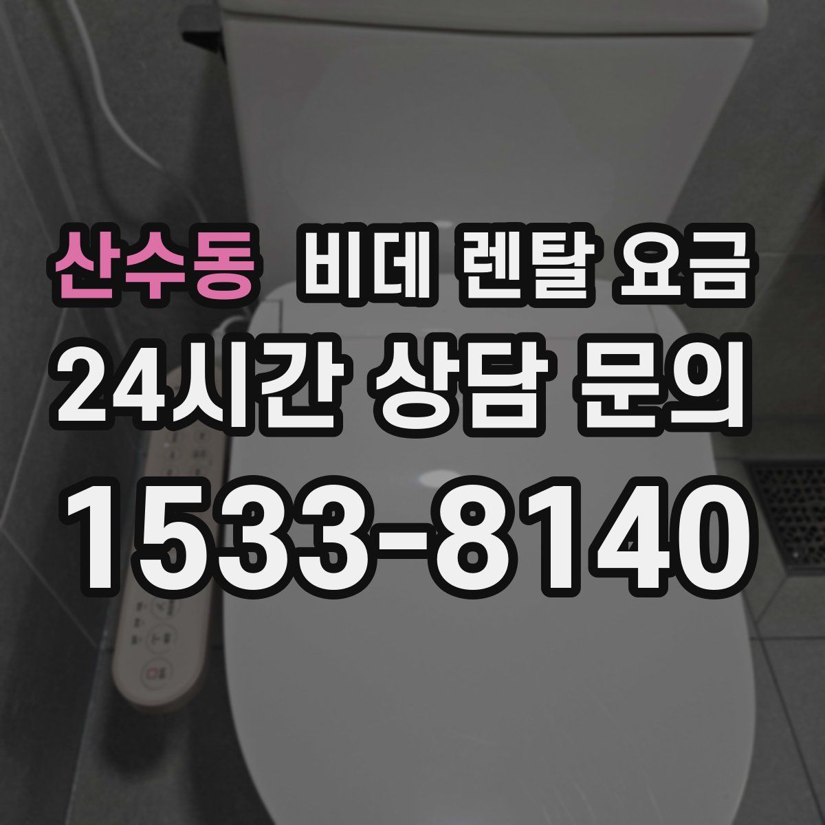 산수동 비데 렌탈 요금