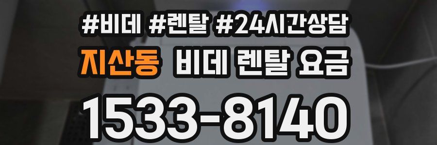 지산동 비데 렌탈 요금