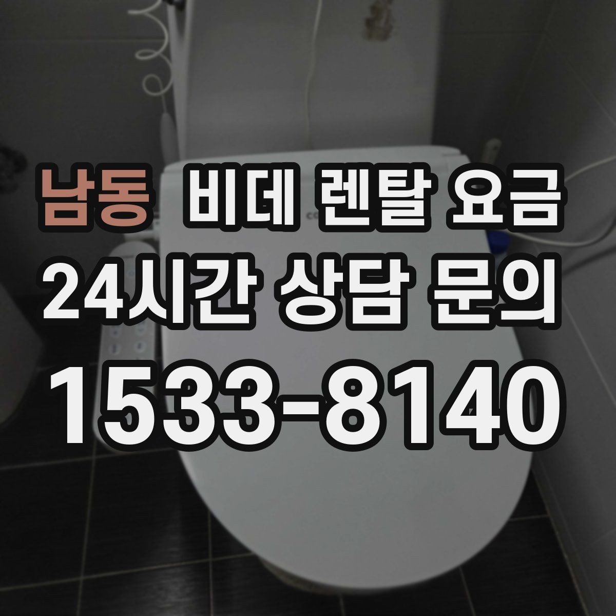 남동 비데 렌탈 요금 계절별 수요가 미치는 영향