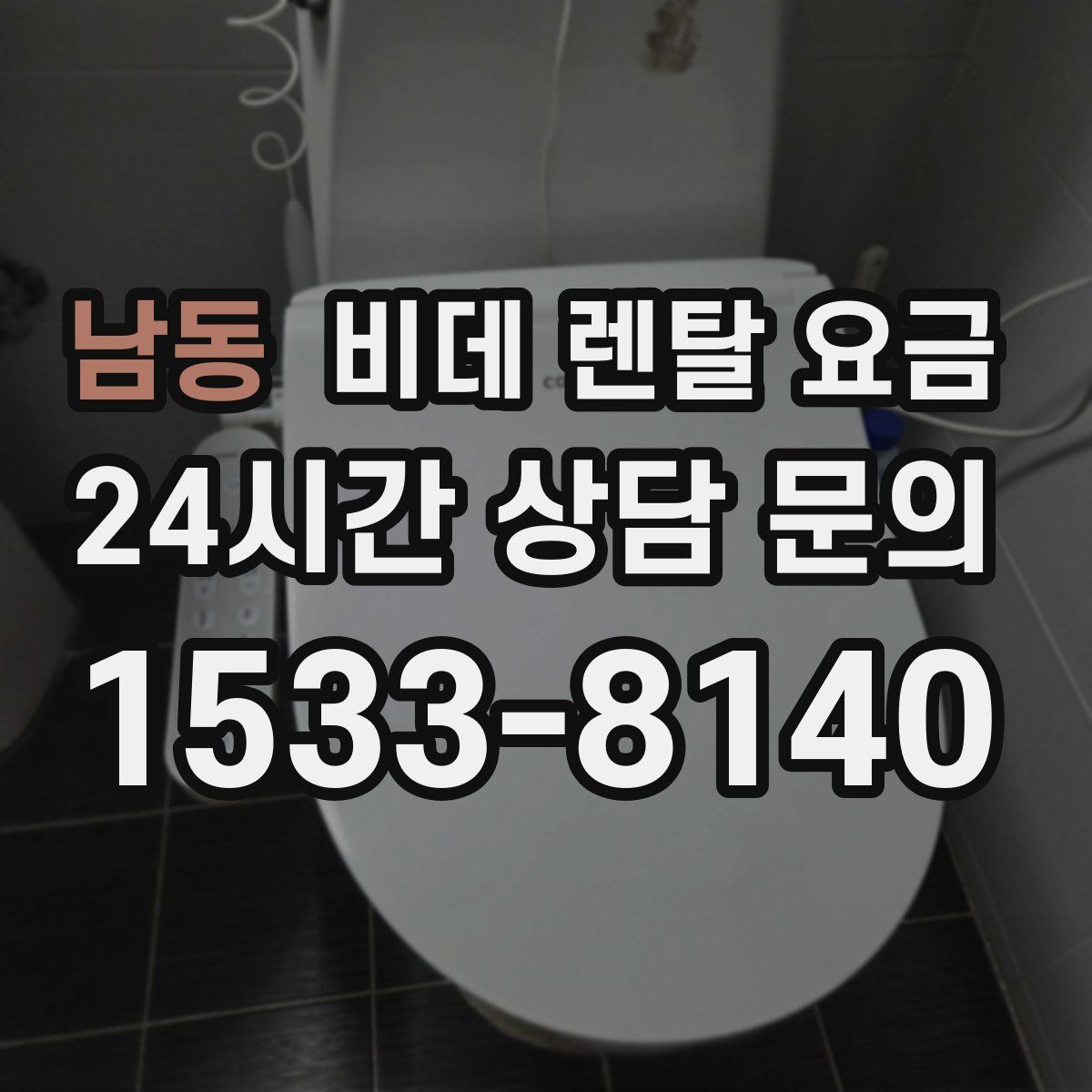 남동 비데 렌탈 요금