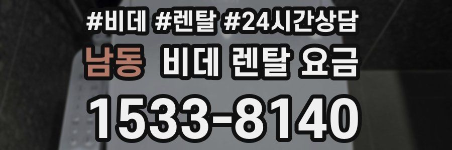 남동 비데 렌탈 요금