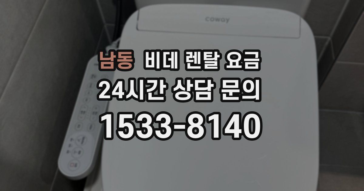 남동 비데 렌탈 요금