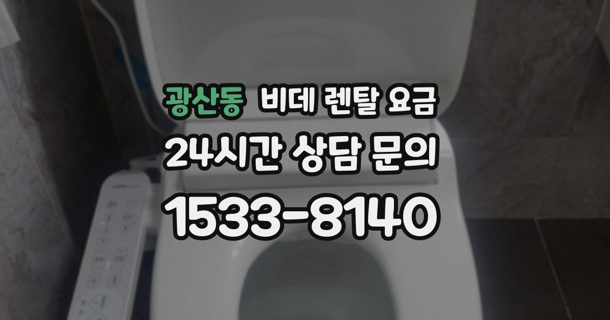 광산동 비데 렌탈 요금