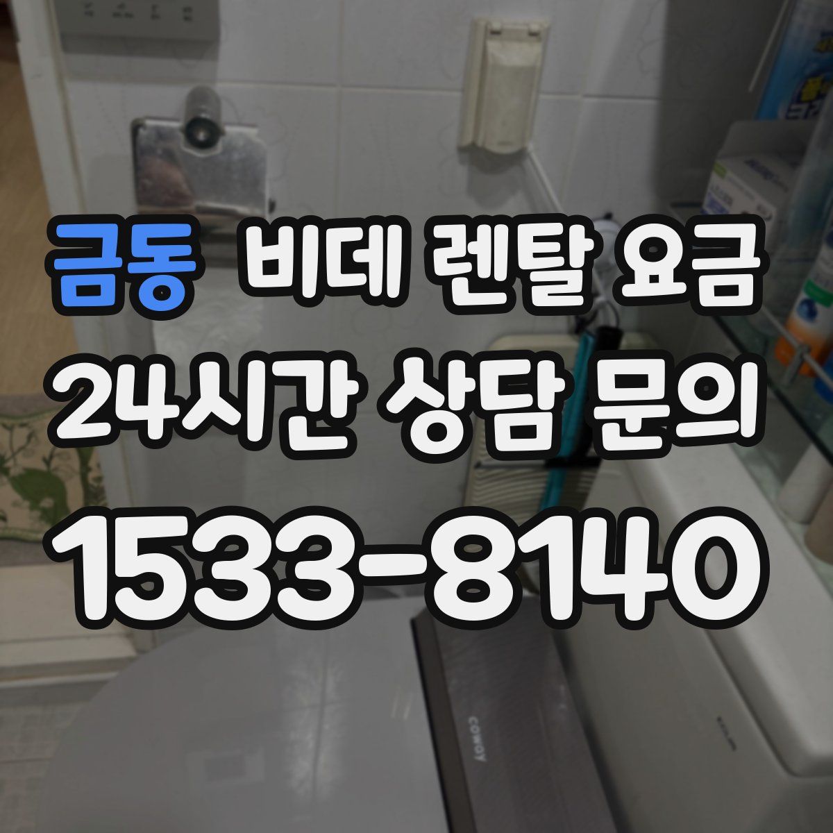 금동 비데 렌탈 요금