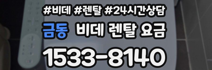 금동 비데 렌탈 요금