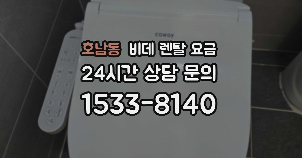 호남동 비데 렌탈 요금