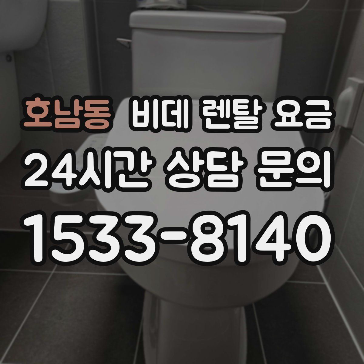 호남동 비데 렌탈 요금