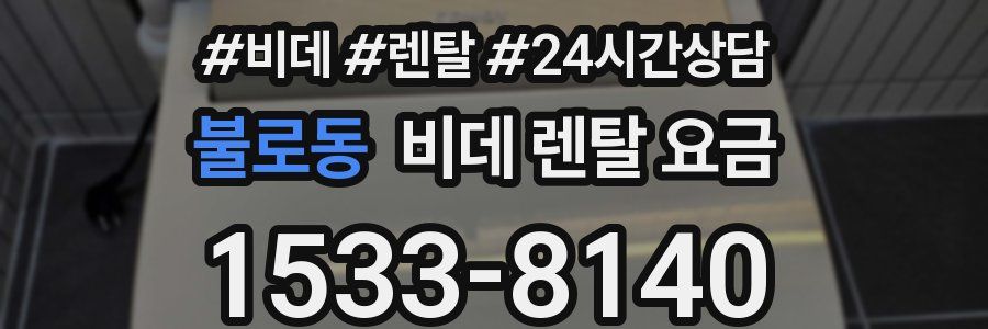 불로동 비데 렌탈 요금