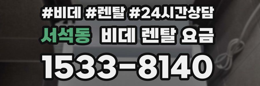 서석동 비데 렌탈 요금