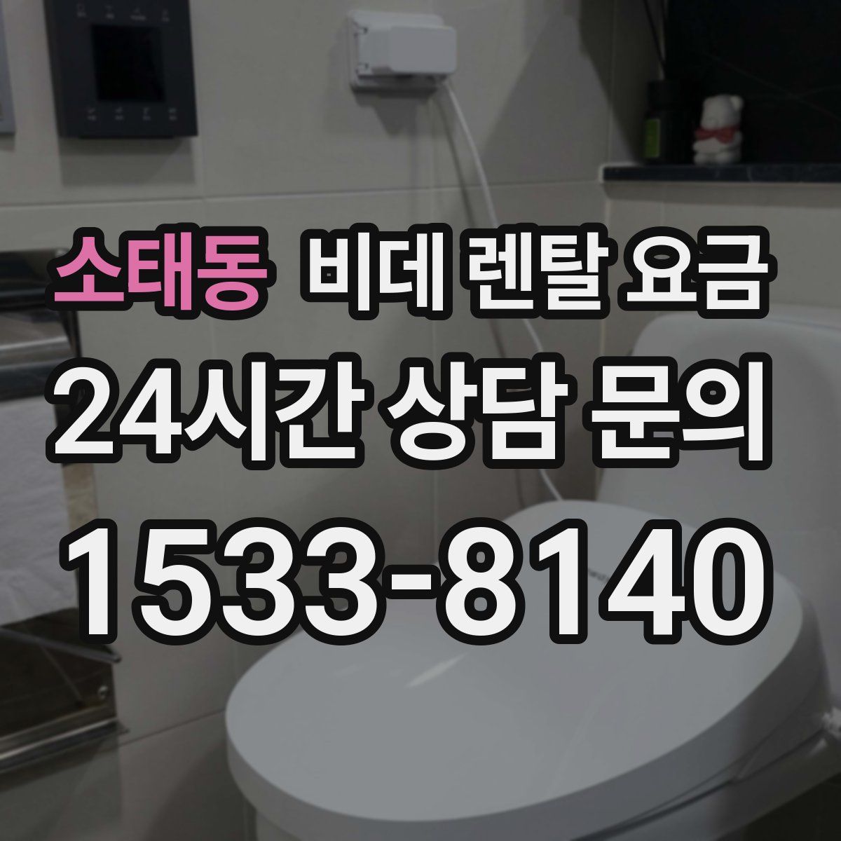 소태동 비데 렌탈 요금