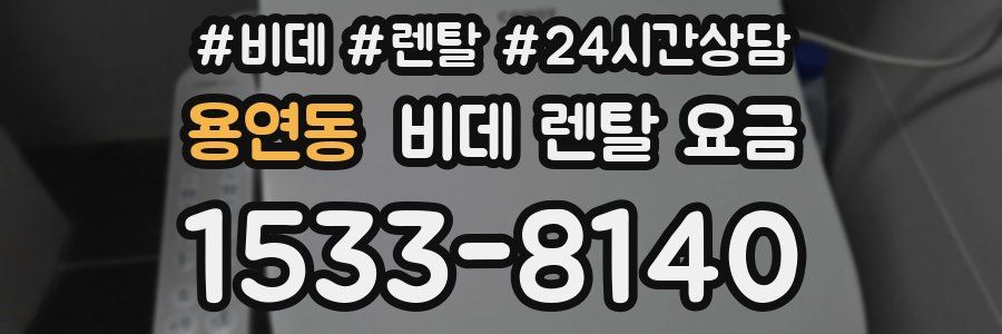 용연동 비데 렌탈 요금