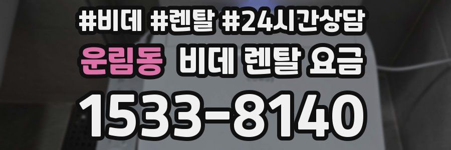 운림동 비데 렌탈 요금