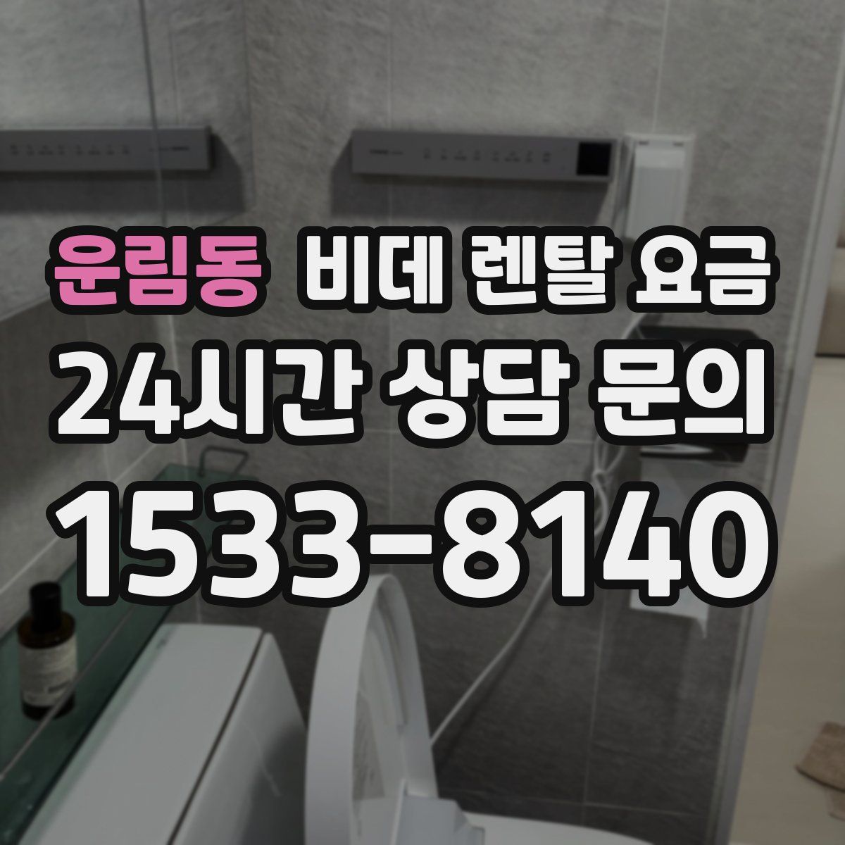 운림동 비데 렌탈 요금