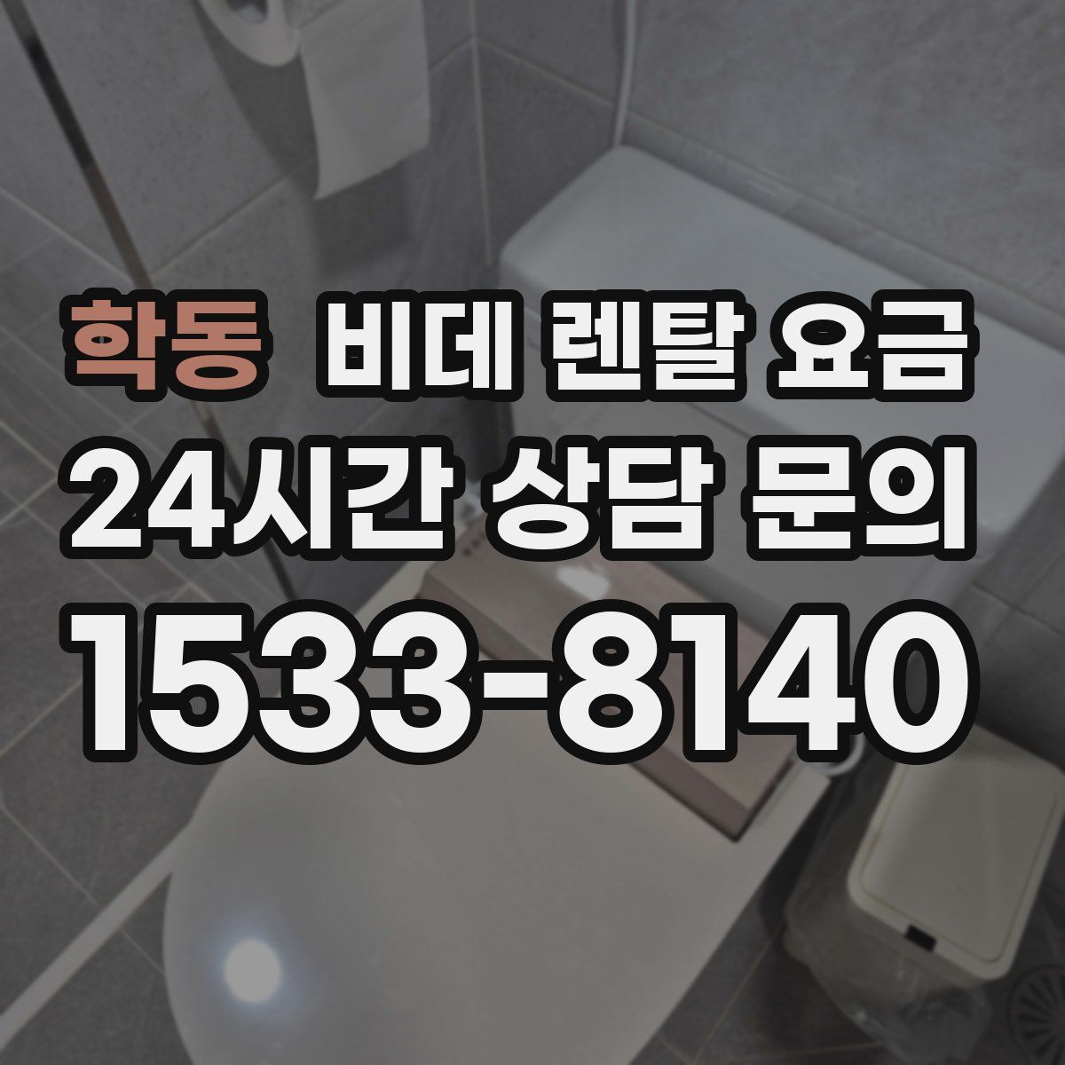 학동 비데 렌탈 요금