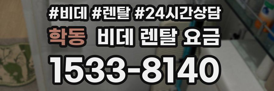 학동 비데 렌탈 요금